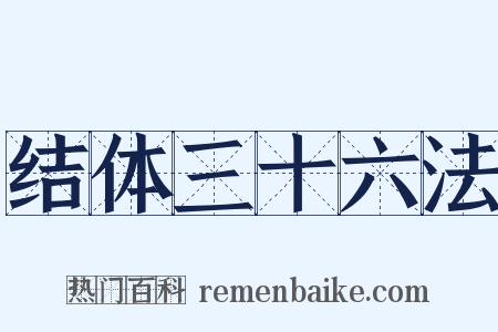 结体三十六法是什么意思的图片